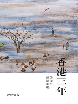 cover image of 香港三年
